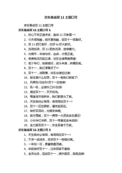 京东备战双11主题口号