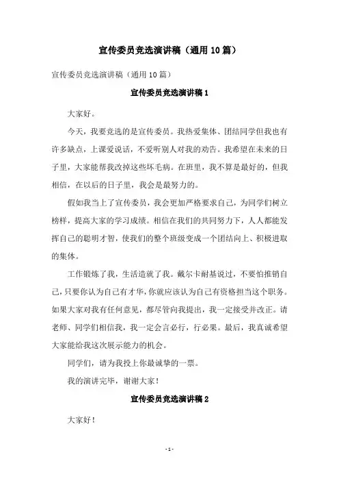 宣传委员竞选演讲稿(通用10篇)