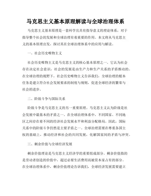 马克思主义基本原理解读与全球治理体系