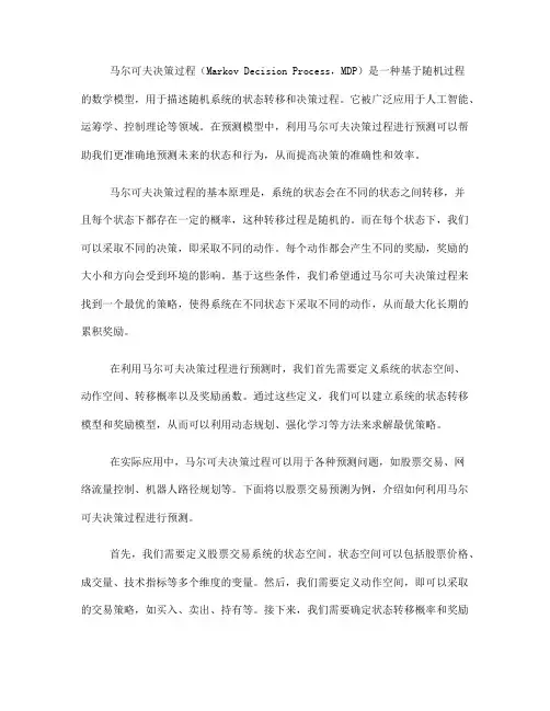 如何利用马尔可夫决策过程进行预测