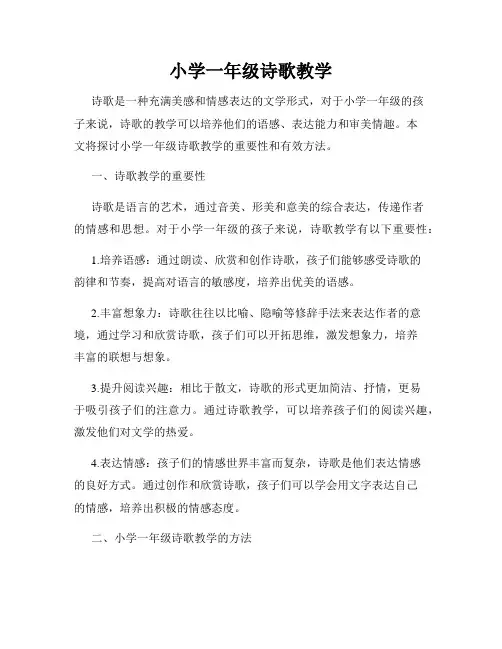 小学一年级诗歌教学