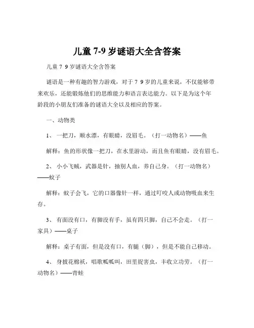儿童7-9岁谜语大全含答案