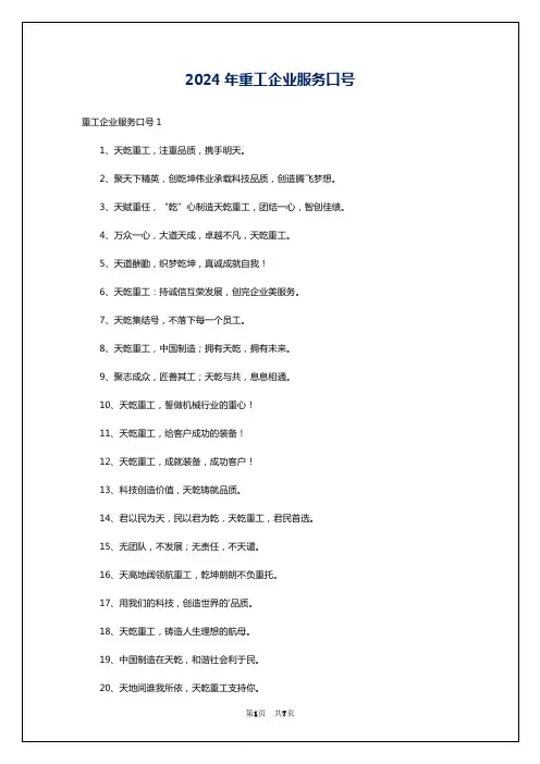 2024年重工企业服务口号
