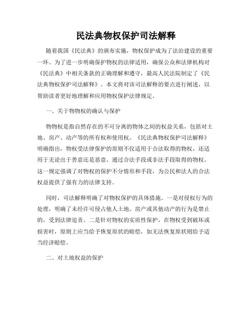 民法典物权保护司法解释