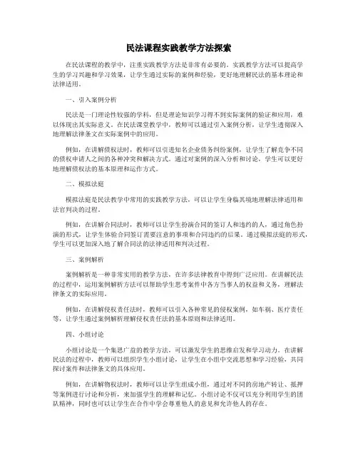 民法课程实践教学方法探索