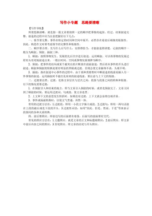 部编版七年级语文上册 第四单元写作小专题思路要清晰练习