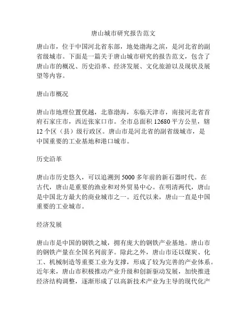 唐山城市研究报告范文