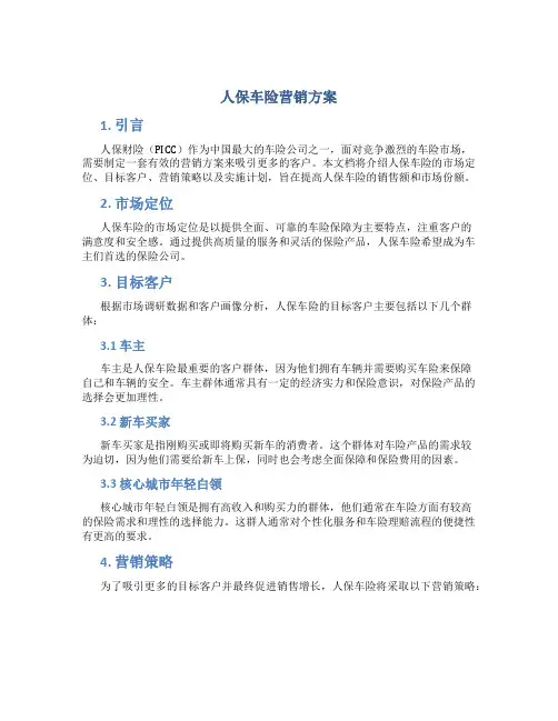人保车险营销方案
