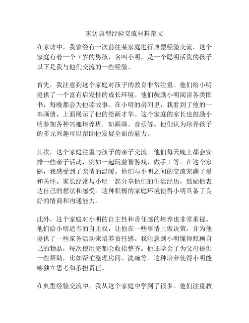 家访典型经验交流材料范文