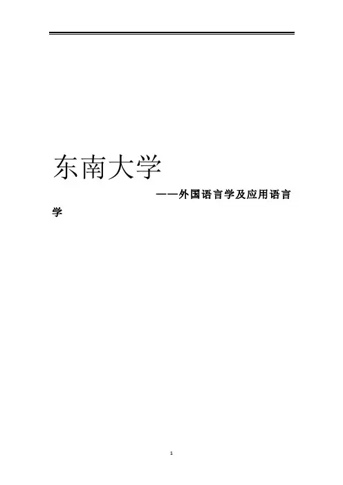 2021东南大学外国语言学及应用语言学考研参考书真题经验