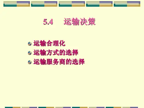 物流学原理-5.4 运输决策(于红岩)
