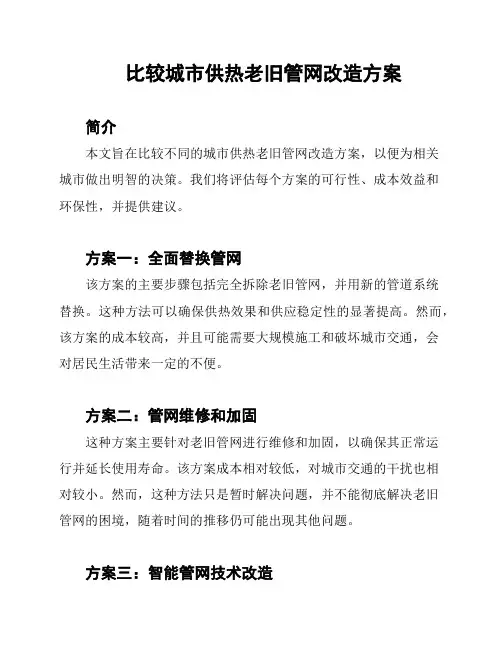 比较城市供热老旧管网改造方案