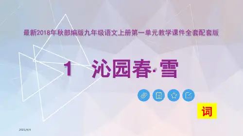 部编版九年级语文上册第一单元课件全套
