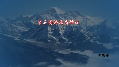 岩石圈的物质循环过程PPT