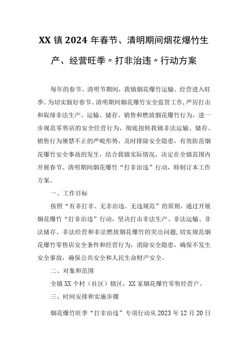 XX镇2024年春节、清明期间烟花爆竹生产、经营旺季“打非治违”行动方案