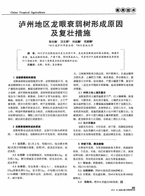 泸州地区龙眼衰弱树形成原区及复壮措施