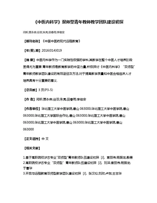 《中医内科学》双师型青年教师教学团队建设初探
