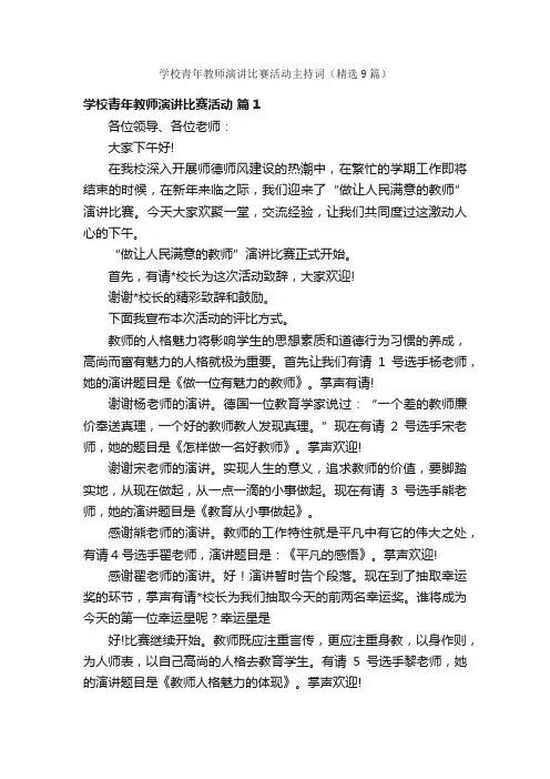 学校青年教师演讲比赛活动主持词（精选9篇）