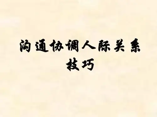 沟通协调人际关系技巧完整ppt