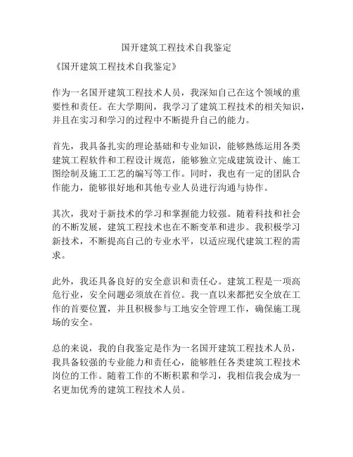 国开建筑工程技术自我鉴定