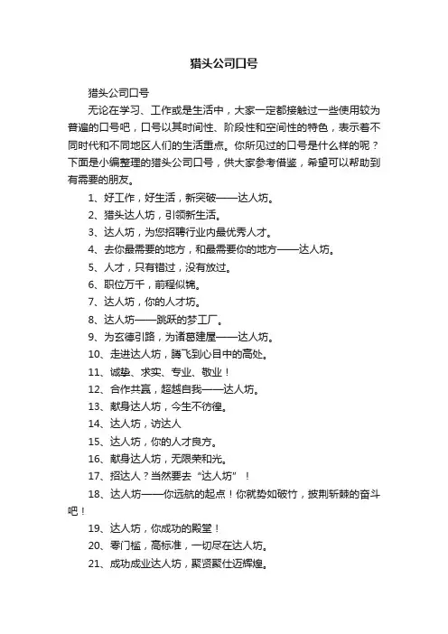猎头公司口号