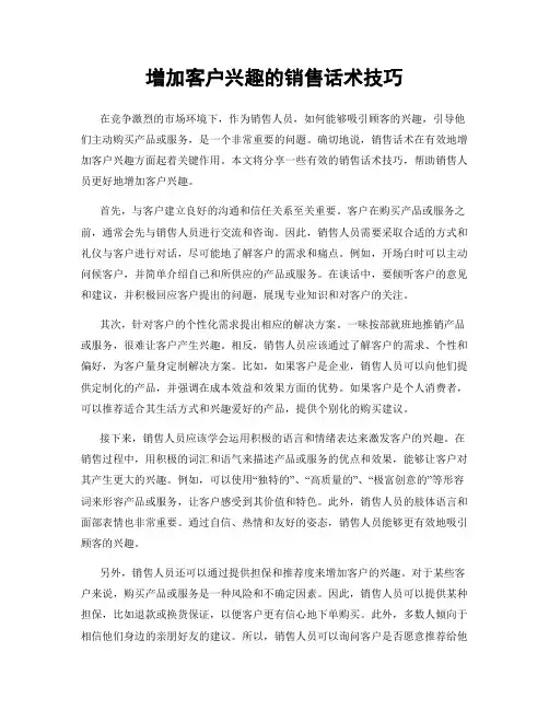 增加客户兴趣的销售话术技巧