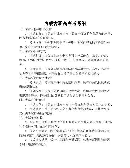 内蒙古职高高考考纲