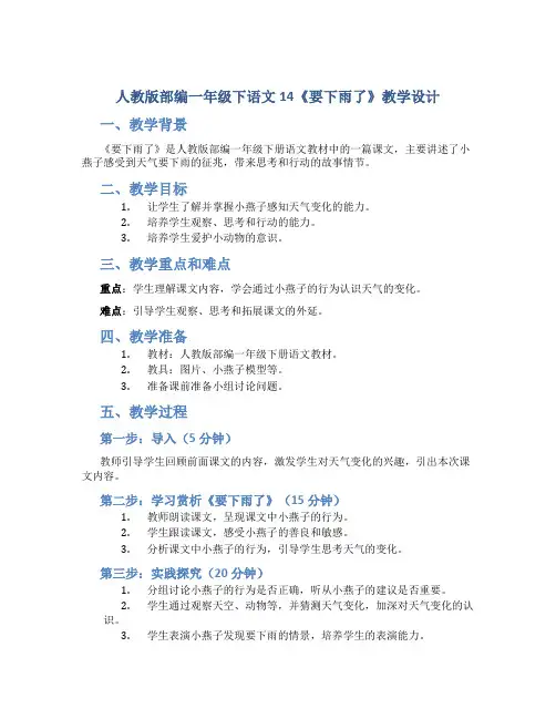 人教版部编一年级下语文14《要下雨了》教学设计