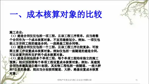 房地产开发企业与施工企业会计核算比较课件