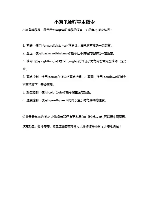 小海龟编程基本指令