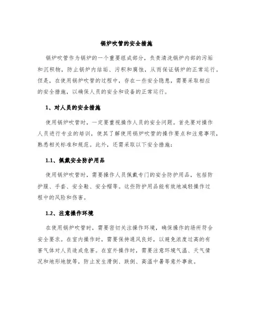 锅炉吹管的安全措施