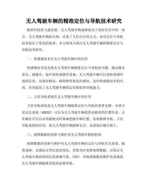 无人驾驶车辆的精准定位与导航技术研究