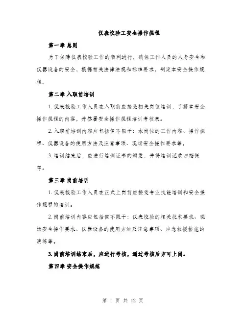 仪表校验工安全操作规程（3篇）