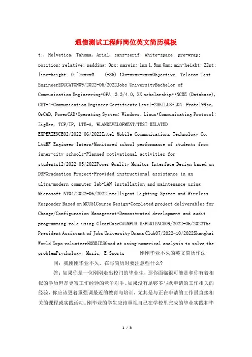 通信测试工程师岗位英文简历模板