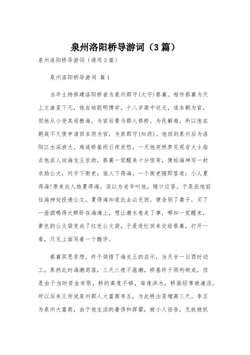 泉州洛阳桥导游词(3篇)