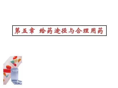 剂型与给药途径