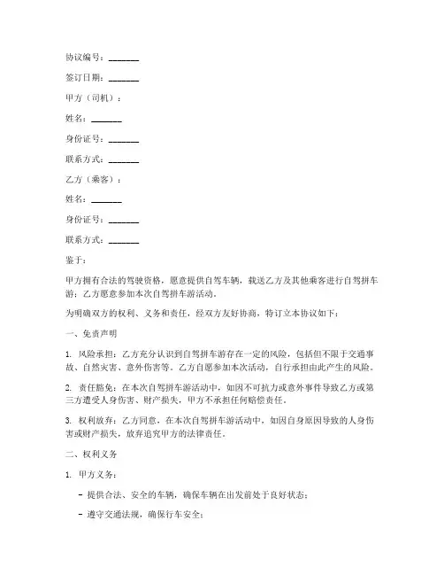 自驾拼车游免责协议