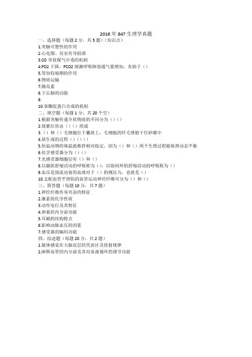 中科院考研生理学试题2016考研真题