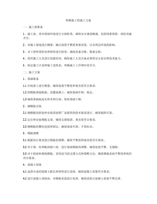 铝模板工程施工方案