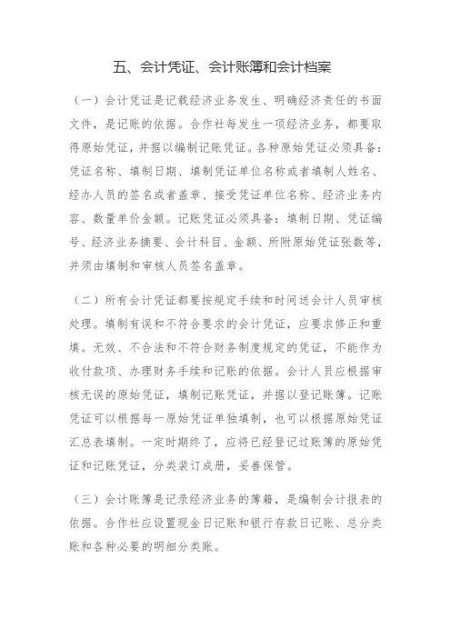 六、会计凭证、会计账簿和会计档案