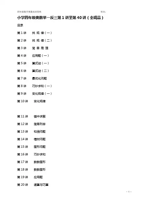 小学四年级奥举一反三(40讲)