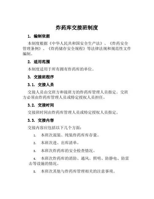 炸药库交接班制度