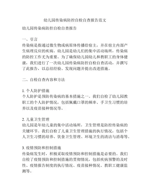 幼儿园传染病防控自检自查报告范文