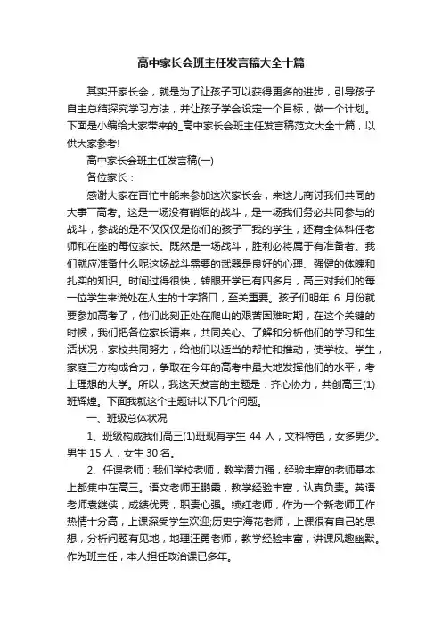 高中家长会班主任发言稿大全十篇