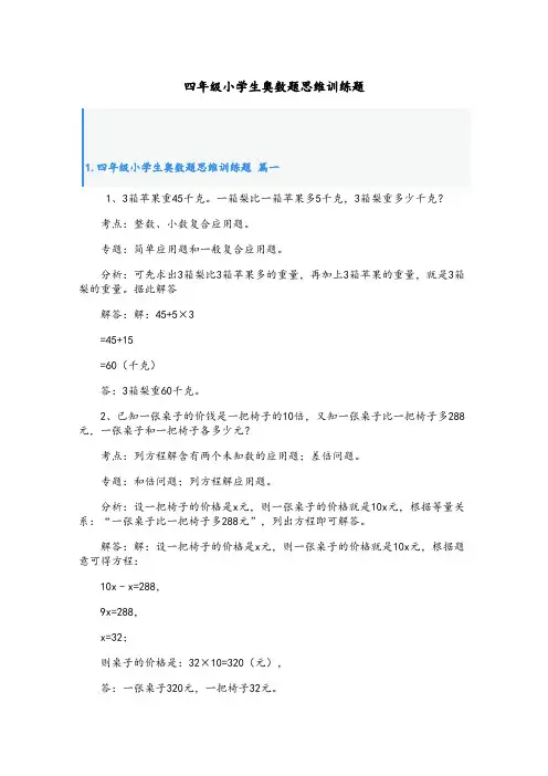 四年级小学生奥数题思维训练题