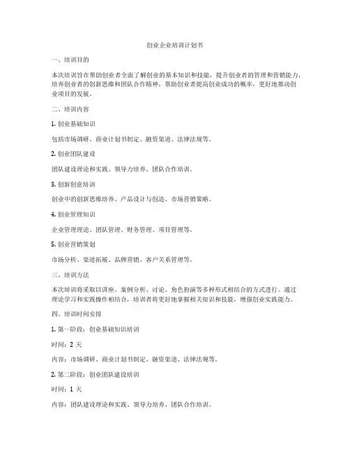 创业企业培训计划书