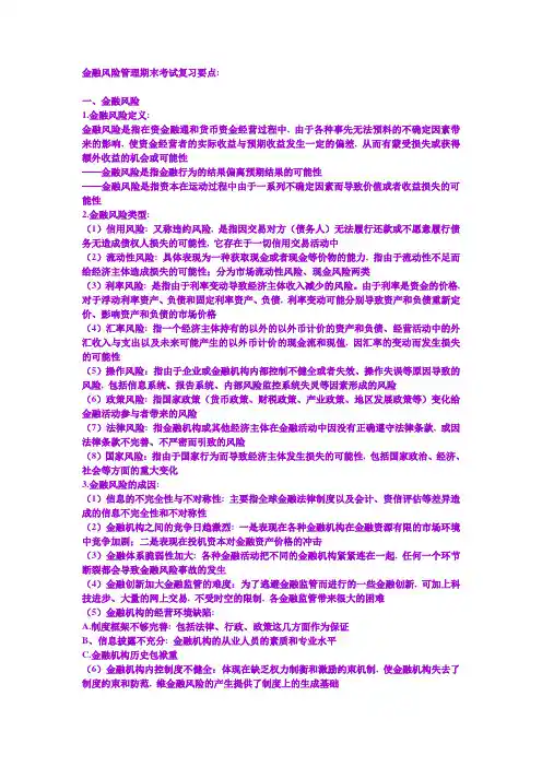 中国金融出版社《金融风险管理》核心知识点