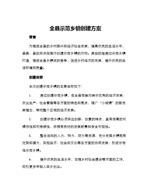 全县示范乡镇创建方案