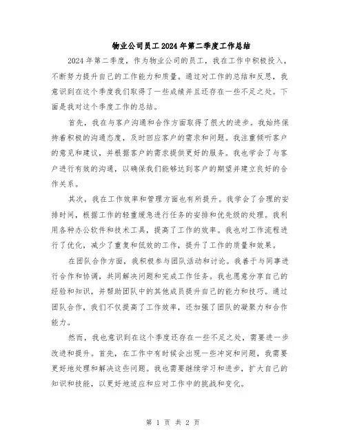 物业公司员工2024年第二季度工作总结