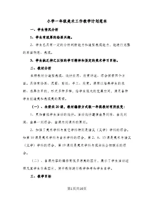 小学一年级美术工作教学计划范本(5篇)